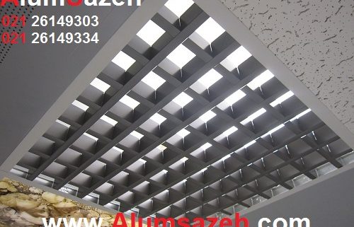 سقف کاذب گریلیوم آلوم سازه